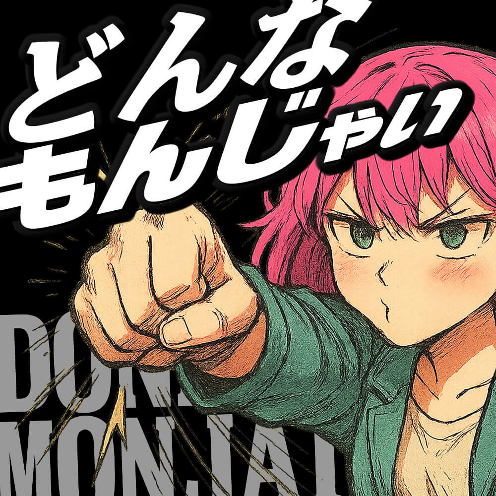 オリジナル曲『どんなもんじゃい』